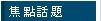 焦點話題
