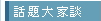話題大家談