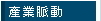 產業脈動