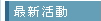 最新活動