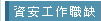 資安工作職缺