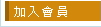 加入會員