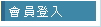 會員登入