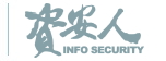 資安人 Info Security