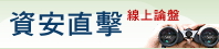資安人資安直擊