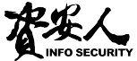 資安人 Info Security 領航資安‧駕馭風險