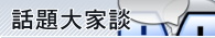 話題大家談
