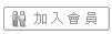 加入會員