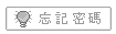 忘記密碼