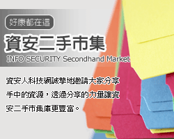 http://www.informationsecurity.com.tw/SecondhandMarket/