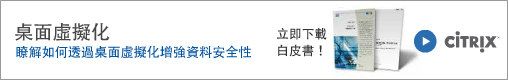 http://www.citrixapaconlinecampaigns.com/security/tw/?from=taiwan&media=InformationSecurity