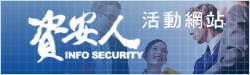 http://www.isecutech.com.tw/Seminar/index.aspx