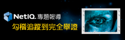 http://www.informationsecurity.com.tw/project/NetIQ_201303/