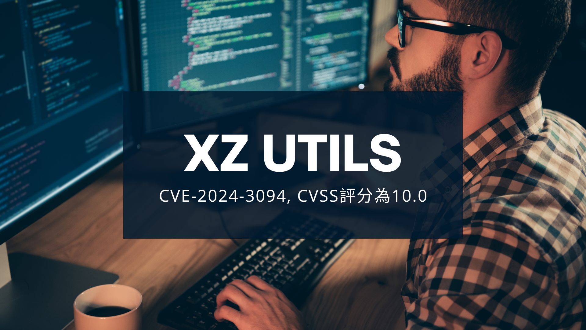 XZ Utils庫驚爆後門，多個Linux版本受害！駭客可遠端取得系統控制權