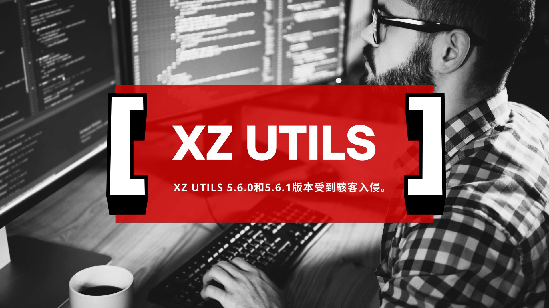 XZ Utils後門事件更新：那些Linux版本受影響?