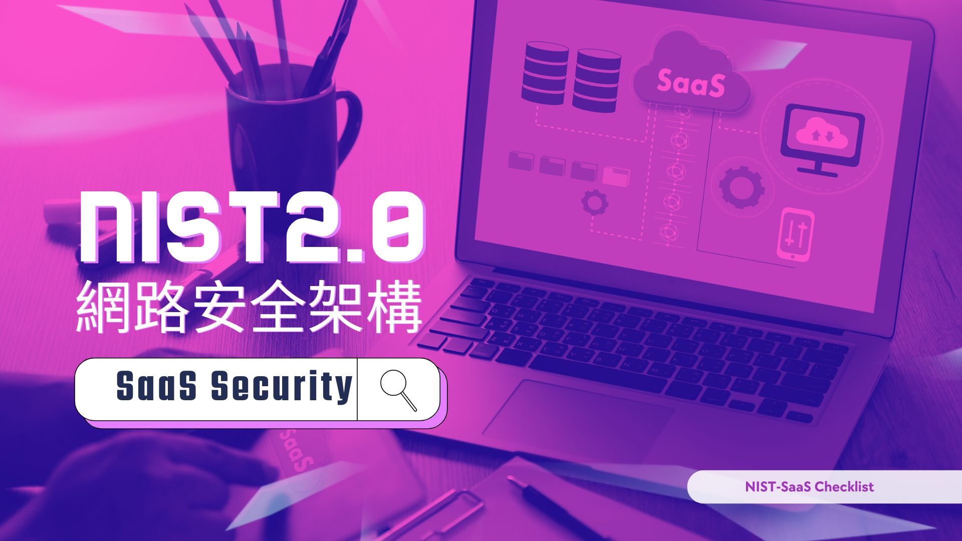 著眼資安治理！NIST網路安全框架2.0版如何提升SaaS安全