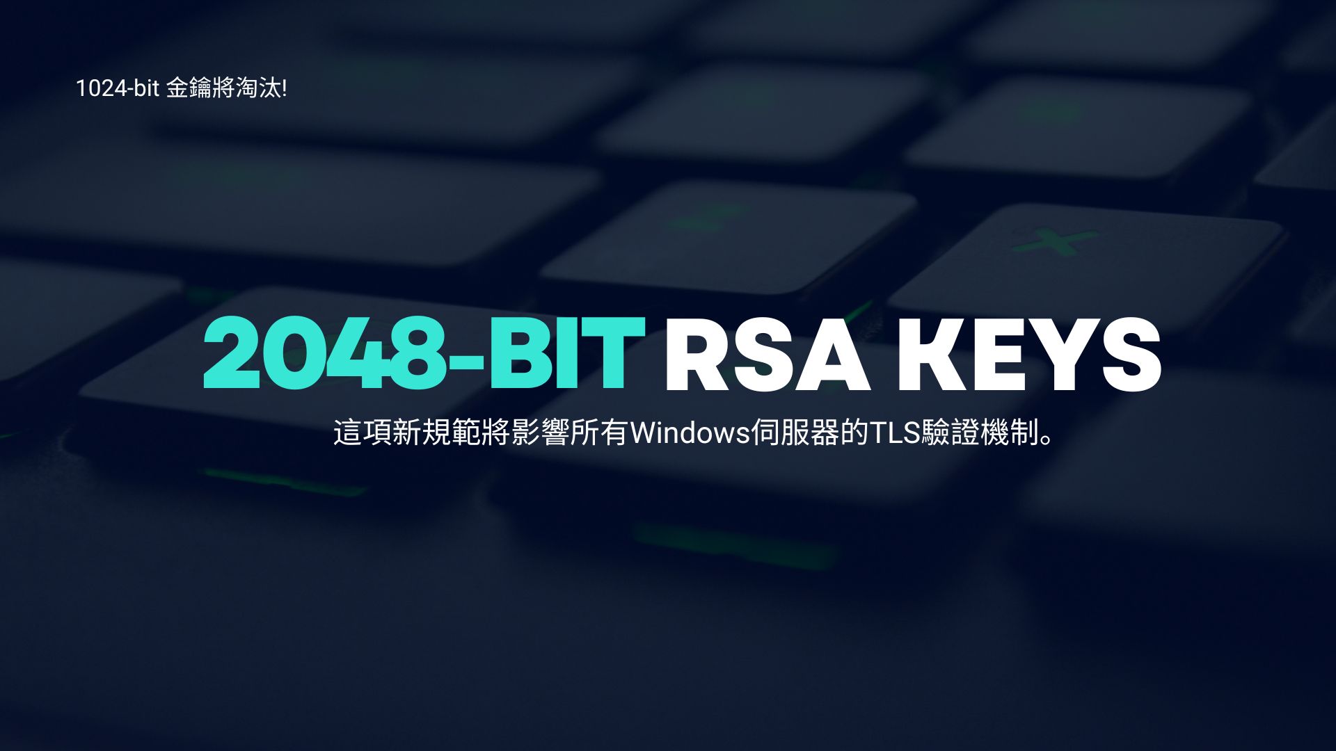 提高TLS安全! 微軟將淘汰Windows系統1024位元RSA金鑰