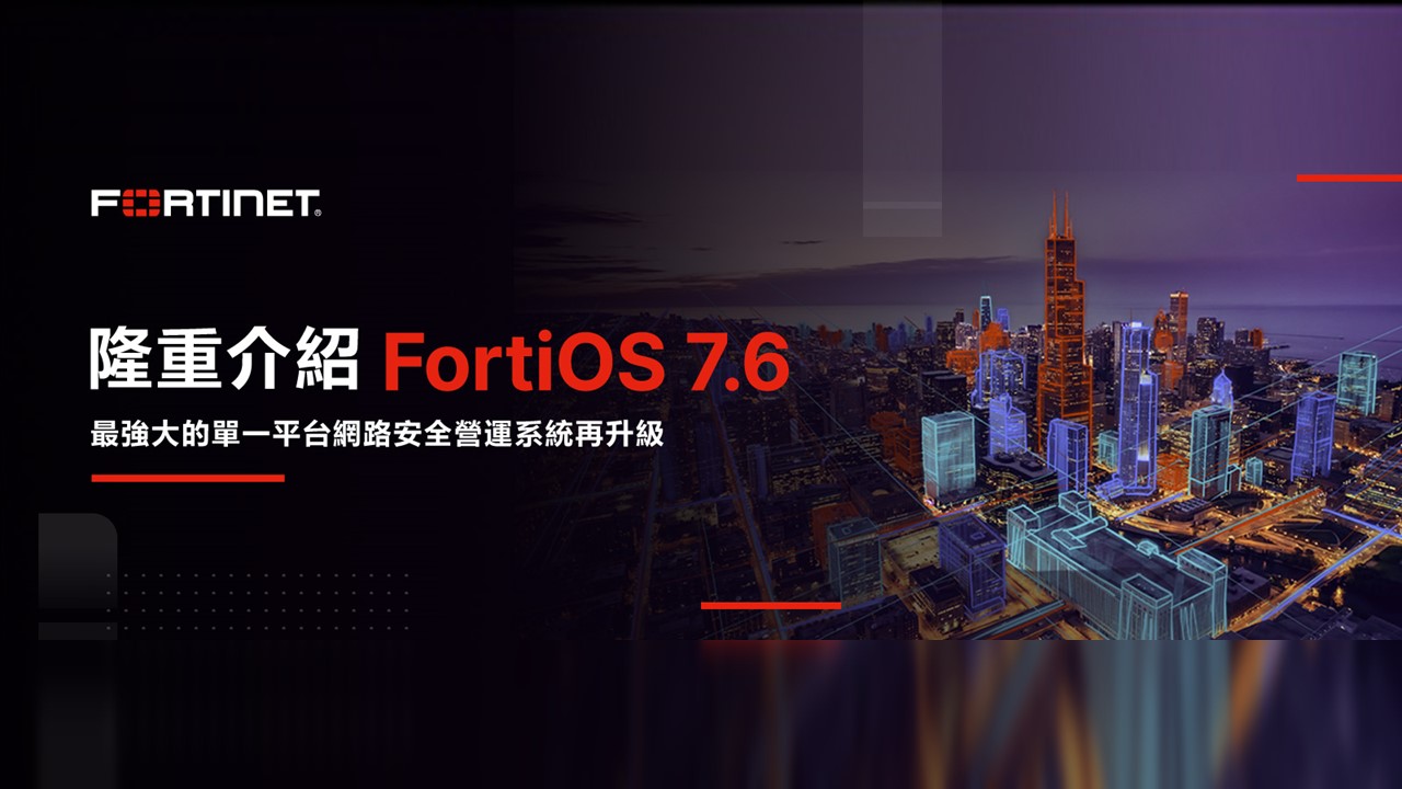 Fortinet推出新版FortiOS 7.6作業系統及安全織網平台重大更新