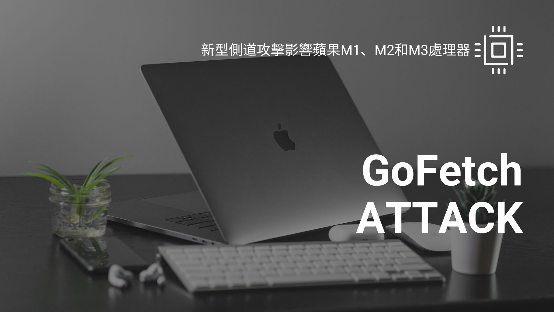 GoFetch新型側道攻擊可竊取蘋果CPU加密金鑰