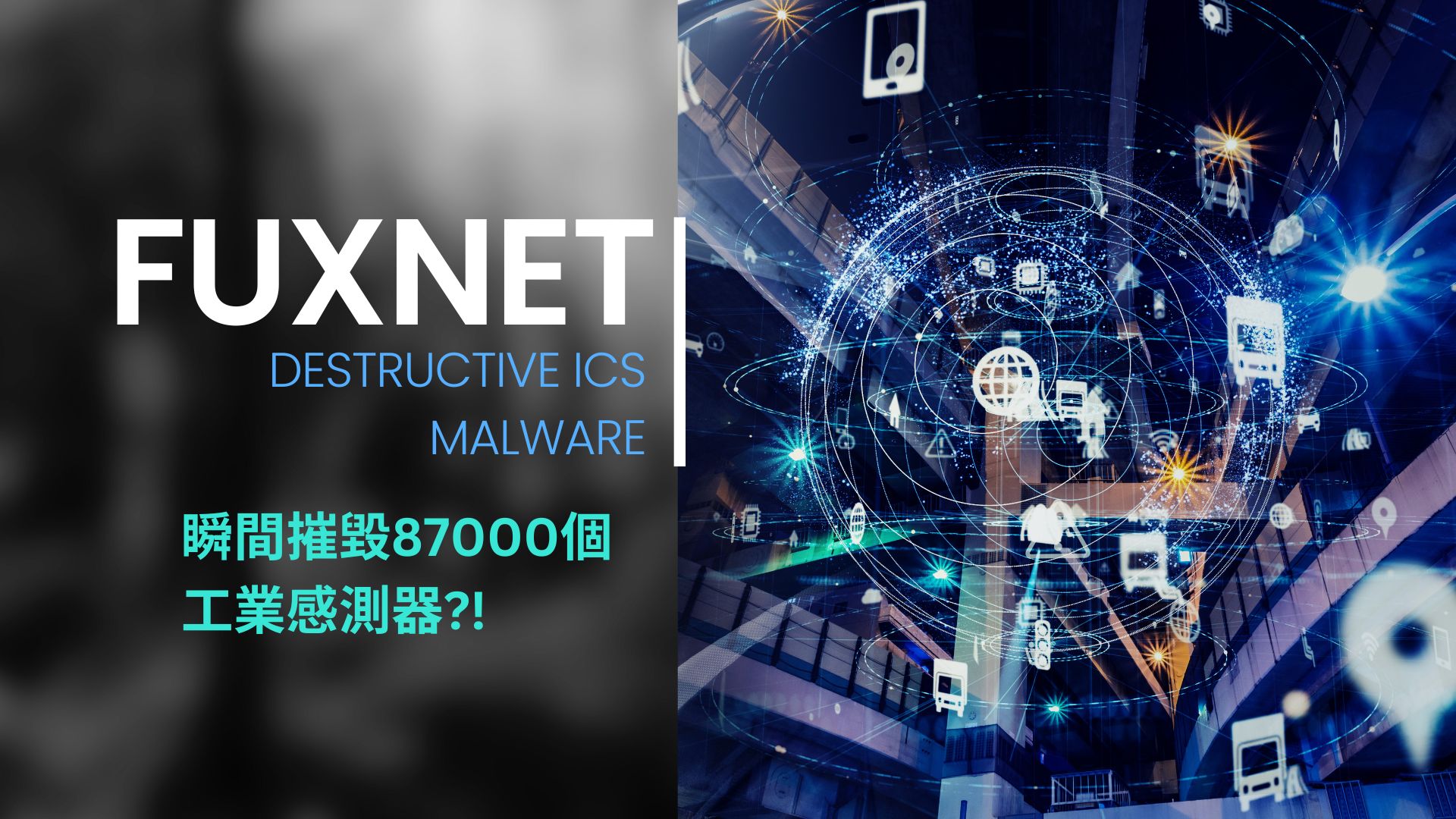 他山之石! 惡意工控軟體 Fuxnet 如何瞬間摧毀87000個工業感測器