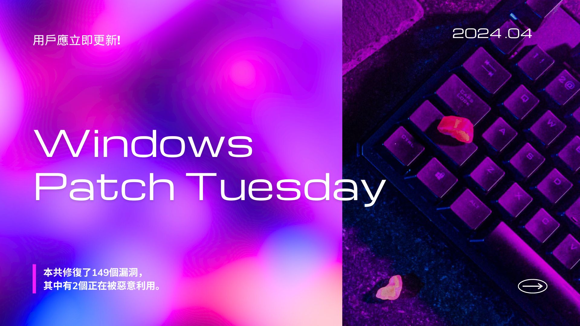 Microsoft 推出 2024 年 4 月 Patch Tuesday 每月例行更新修補包