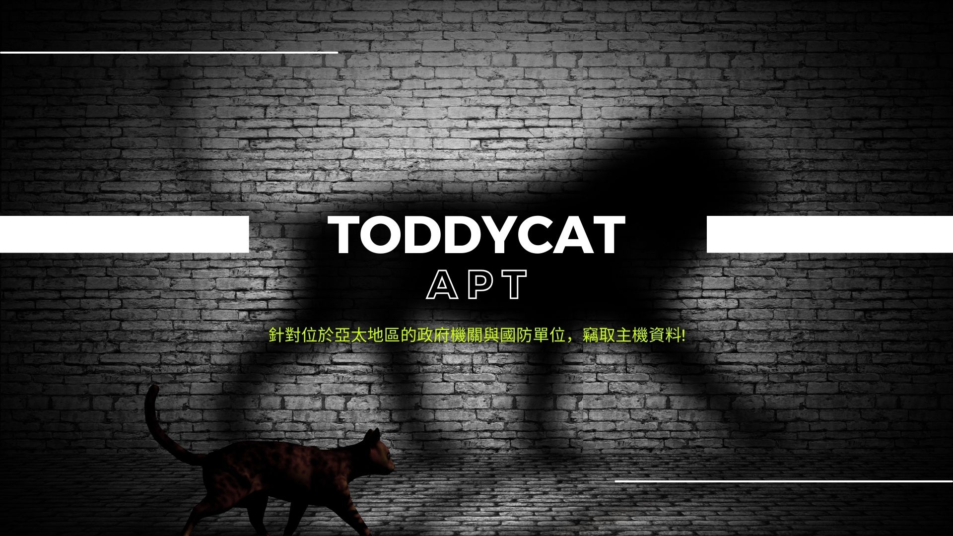 TWCERT/CC 示警APT組織ToddyCat正竊取資料