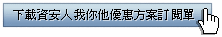 資安人雜誌我你他優惠方案訂閱單