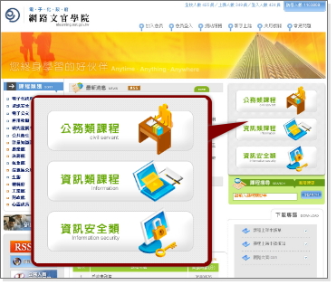行政院研考會-網路文官學院