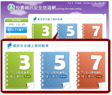 教育部-校園資訊安全悠遊網