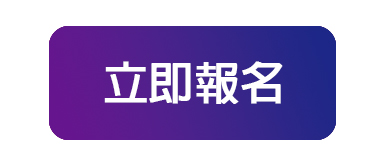 立即報名