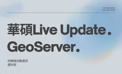 美國CISA警告兩起漏洞遭利用：華碩Live Update與GeoServer成為攻擊目標