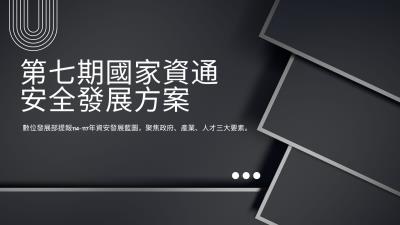第七期國家資通安全發展方案出爐！政府攜手產業建構數位信賴社會