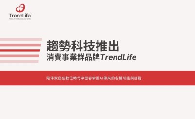 趨勢科技嶄新推出消費事業群品牌TrendLife