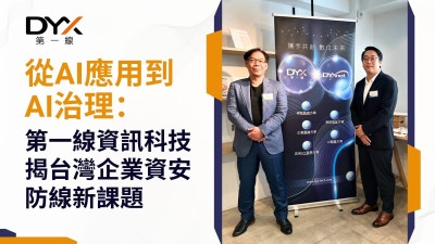 從AI應用到AI治理：第一線資訊科技揭台灣企業資安防線新課題