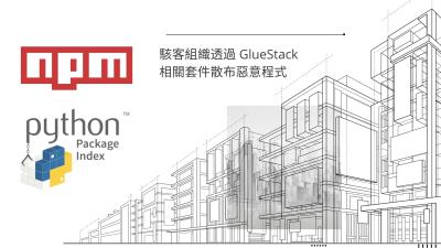 新型供應鏈惡意軟體攻擊鎖定 npm 與 PyPI 生態系統，影響全球數百萬用戶