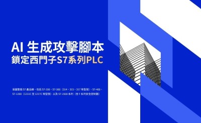 美國五大聯邦機關聯合示警：AI 生成攻擊腳本鎖定西門子 S7 系列 PLC