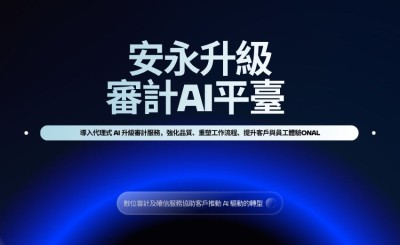 安永升級審計AI平臺 導入企業代理式 AI   強化風險辨識與審計品質