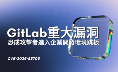 GitLab漏洞列KEV目錄！watchTowr示警恐成攻擊者進入企業開發環境跳板