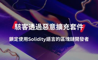 駭客透過惡意擴充套件 瞄準開發人員發動攻擊