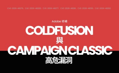 Adobe 修補 ColdFusion 與 Campaign Classic 七項 CVSS滿分漏洞