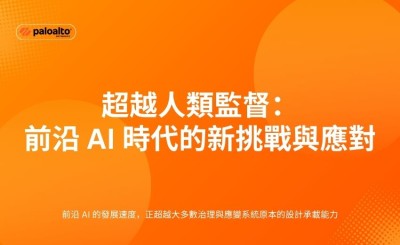 超越人類監督：前沿 AI 時代的新挑戰與應對
