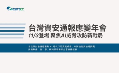 邁向第十屆！台灣資安通報應變年會11/3登場    聚焦AI威脅攻防新戰局