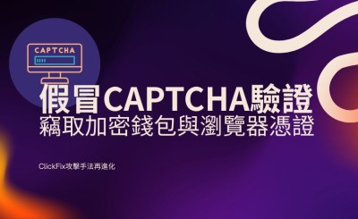 ClickFix攻擊手法再進化：假冒CAPTCHA驗證竊取加密錢包與瀏覽器憑證