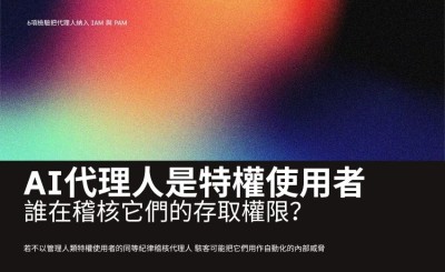 稽核專家示警：AI 代理人已是特權使用者，誰在稽核它們的存取權限？