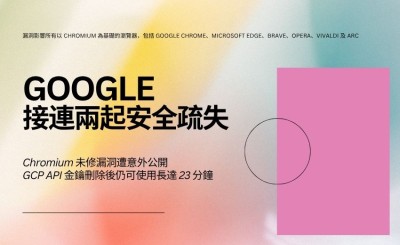 Chromium 未修漏洞遭意外公開，API 金鑰刪除後仍可使用長達 23 分鐘