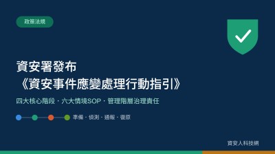 資安署發布《資安事件應變處理行動指引》：四階段、六情境SOP之外，點名管理階層須負治理責任