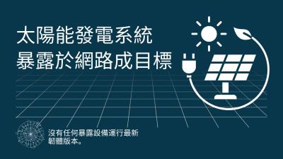 3.5萬套太陽能發電系統暴露於網路成駭客攻擊目標