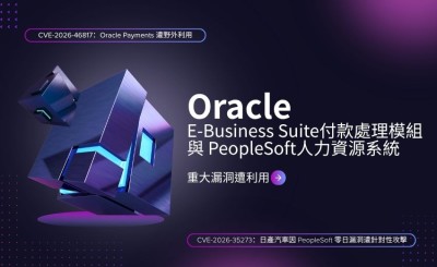 Oracle 企業軟體多項重大漏洞遭利用，波及日產汽車員工資料外洩