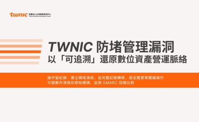 防堵管理漏洞：以「可追溯」還原數位資產營運脈絡
