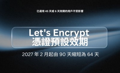 Let‘s Encrypt 憑證預設效期 2027 年 2 月起由 90 天縮短為 64 天